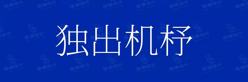 2774套 设计师WIN/MAC可用中文字体安装包TTF/OTF设计师素材【349】
